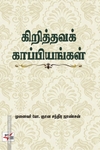 கிறித்தவக் காப்பியங்கள்