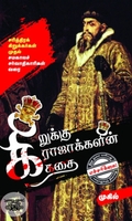 கிறுக்கு ராஜாக்களின் கதை (சிக்ஸ்த் சென்ஸ் பப்ளிகேஷன்ஸ்)