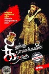 கிறுக்கு ராஜாக்களின் கதை (சிக்ஸ்த் சென்ஸ் பப்ளிகேஷன்ஸ்)