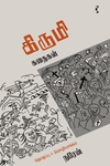 கிருமி கதைகள்