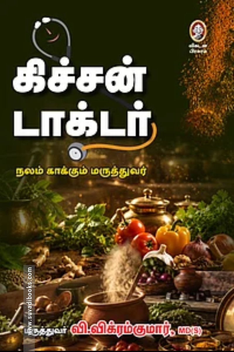 கிச்சன் டாக்டர்