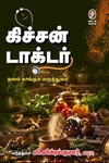 கிச்சன் டாக்டர்