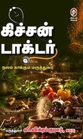 கிச்சன் டாக்டர்