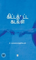 கிட்டத்தட்ட கடவுள் (எழுத்து பிரசுரம்)
