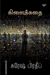 கிளைக்கதை