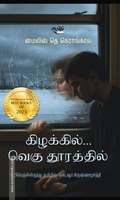கிழக்கில் வெகு தூரத்தில்