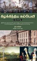 கிழக்கிந்திய கம்பெனி: ஒரு வரலாறு