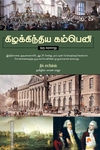 கிழக்கிந்திய கம்பெனி: ஒரு வரலாறு