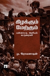 கிழக்கும் மேற்கும் (பன்னாட்டு அரசியல் கட்டுரைகள்)
