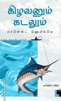 கிழவனும் கடலும் (எதிர் வெளியீடு)
