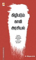 கிழிபடும் காவி அரசியல்