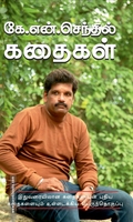 கே. என். செந்தில் கதைகள்