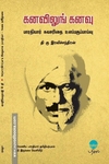 கனவிலுங் கனவு - பாரதியார் சுயசரிதை உளப்பகுப்பாய்வு