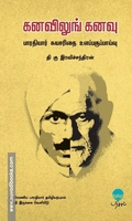 கனவிலுங் கனவு - பாரதியார் சுயசரிதை உளப்பகுப்பாய்வு