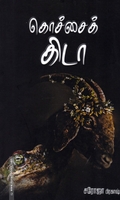 கொச்சைக் கிடா