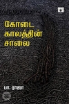 கோடை காலத்தின் சாலை