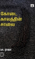கோடை காலத்தின் சாலை