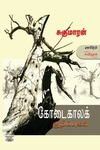 கோடைகாலக் குறிப்புகள்