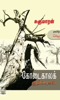 கோடைகாலக் குறிப்புகள்