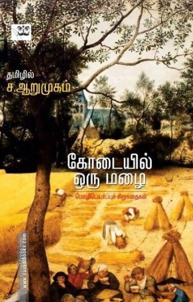 கோடையில் ஒரு மழை