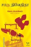 கோடம்பாக்கம் சினிமா கட்டுரைகள்