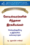 கோடீஸ்வரர்களின் சிந்தனை ரகசியங்கள்
