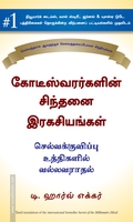 கோடீஸ்வரர்களின் சிந்தனை ரகசியங்கள்