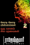 கோடி கோடி மின்னல்கள் | ஒரு வானம் சில பறவைகள்