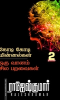 கோடி கோடி மின்னல்கள் | ஒரு வானம் சில பறவைகள்