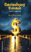 கோடீஸ்வர உலகம்