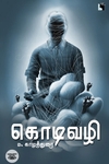 கொடிவழி (நாவல்)