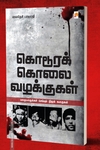 கொடூரக் கொலை வழக்குகள்