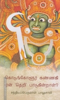 கொடுங்களூர் கண்ணகி ஏன் தெறி பாடுகின்றாள்?