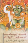 கொடுங்களூர் கண்ணகி ஏன் தெறி பாடுகின்றாள்?