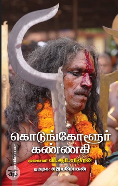 [:en]கொடுங்கோளூர் கண்ணகி[:ta]கொடுங்கோளூர் கண்ணகி[:]