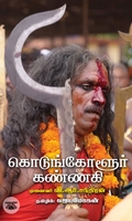 [:en]கொடுங்கோளூர் கண்ணகி[:ta]கொடுங்கோளூர் கண்ணகி[:]
