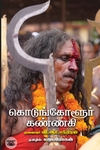 [:en]கொடுங்கோளூர் கண்ணகி[:ta]கொடுங்கோளூர் கண்ணகி[:]