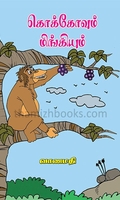 கொக்கோவும் மிங்கியும்