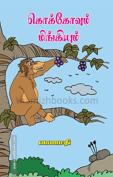 கொக்கோவும் மிங்கியும்