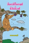 கொக்கோவும் மிங்கியும்