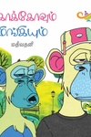 கொக்கோவும் மிங்கியும் (எதிர் வெளியீடு)