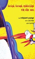 கொக்கும், கொசுவும், மரங்கொத்தியும் உப்பு விற்ற கதை