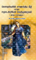 கொளடில்யரின் சாணக்கிய நீதி என்றும் சமூக, அரசியல் நெறிமுறைகள் (அர்த்த சாஸ்த்திரம்)
