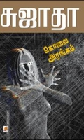கொலை அரங்கம்
