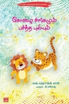 கோழை சிங்கமும் பசித்த புலியும்