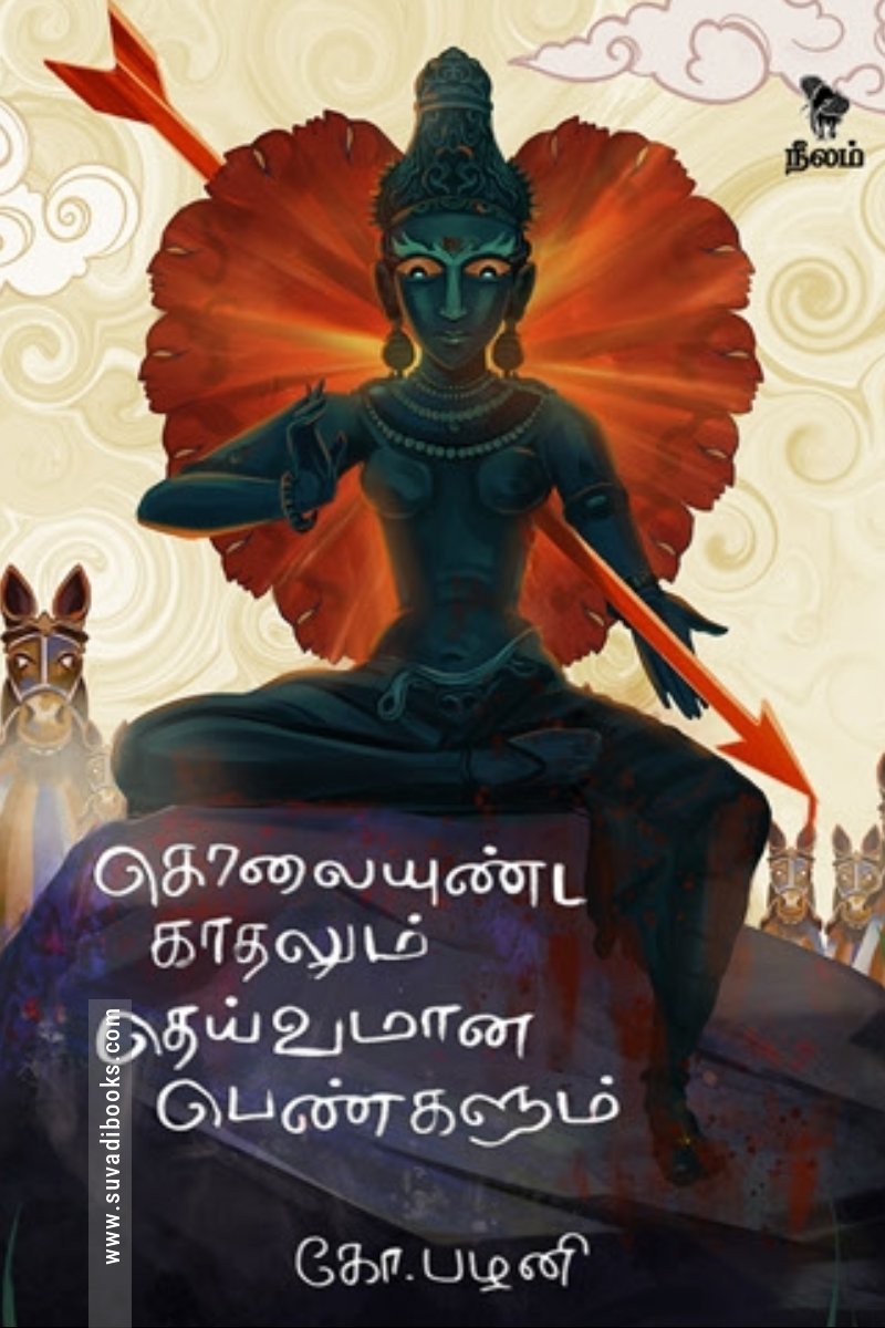 கொலையுண்ட காதலும் தெய்வமான பெண்களும்