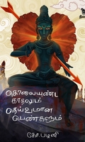 கொலையுண்ட காதலும் தெய்வமான பெண்களும்