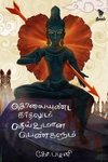 கொலையுண்ட காதலும் தெய்வமான பெண்களும்