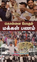 கொள்ளை போகும் மக்கள் பணம்