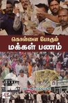 கொள்ளை போகும் மக்கள் பணம்
